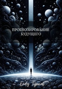 Прогнозирование Будущего