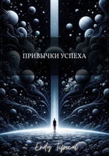 Привычки Успеха