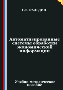 Автоматизированные системы обработки экономической информации