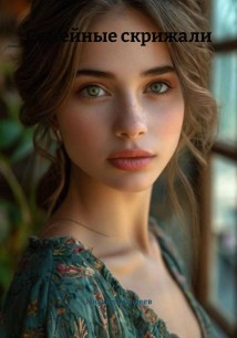 Семейные скрижали