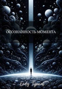 Осознанность Момента