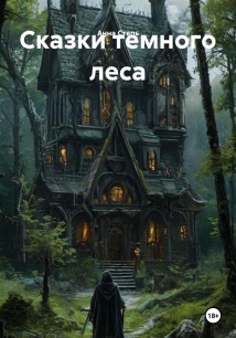 Сказки темного леса
