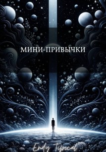 Мини Привычки