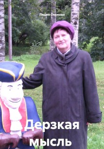 Дерзкая мысль