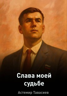 Слава моей судьбе: Размышления о жизни, выборе и пути к себе
