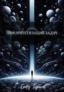 Приоритетизация Задач