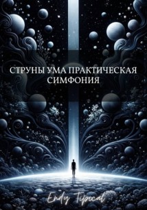 Струны Ума Практическая Симфония