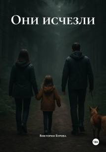Они исчезли