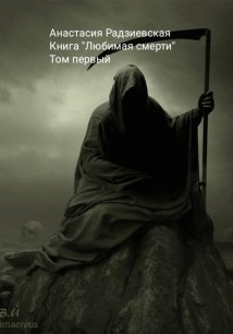 Любимая смерти
