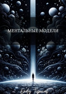 Ментальные Модели