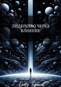 Лидерство Через Влияние