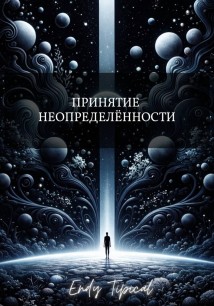 Принятие Неопределенности