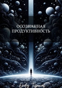 Осознанная Продуктивность