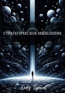 Стратегическое Мышление