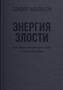 Энергия злости. Как трансформировать гнев в лучистую мощь