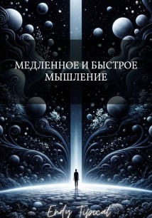 Медленное и Быстрое Мышление
