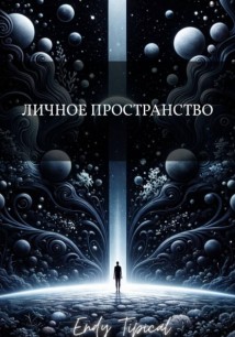 Личное Пространство