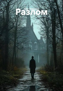 Разлом