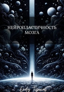 Нейропластичность Мозга