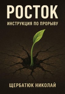 Росток: Инструкция по Прорыву