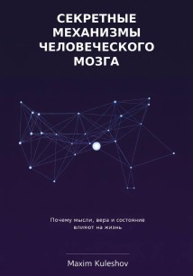 Секретные механизмы человеческого мозга