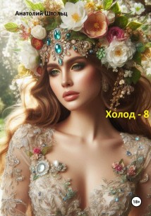 Холод – 8. «Солнце во тьме»