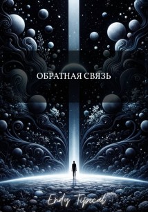 Обратная Связь