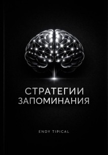 Стратегии Запоминания