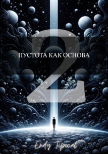 Пустота Как Основа 2