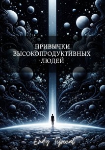 Привычки Высокопродуктивных Людей