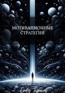 Мотивационные Стратегии