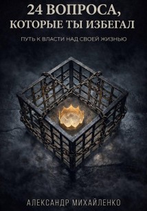 24 вопроса, которые ты избегал