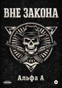 ВНЕ ЗАКОНА