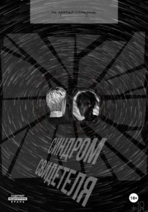 Синдром свидетеля