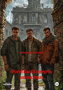 Vorotilы ili смерть нечистым