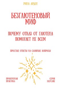 Безглютеновый миф: почему отказ от глютена помогает не всем