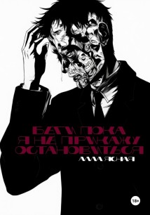 Беги, пока я не прикажу остановиться