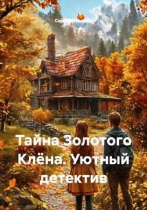 Тайна Золотого Клёна. Уютный детектив