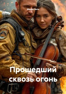 Прошедший сквозь огонь