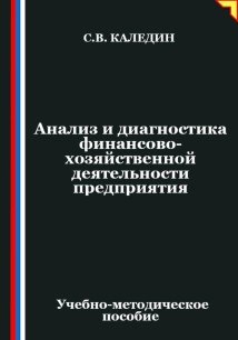 Анализ и диагностика финансово-хозяйственной деятельности предприятия