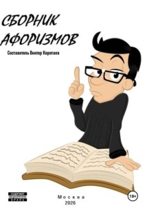 Сборник афоризмов