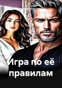 Игра по её правилам