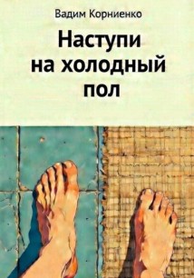 Наступи на холодный пол
