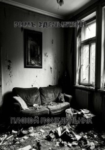 Плохой понедельник