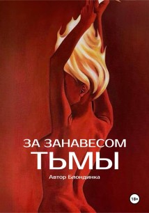 За занавесом тьмы
