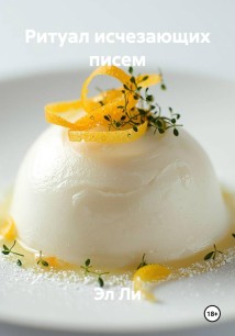 Ритуал исчезающих писем