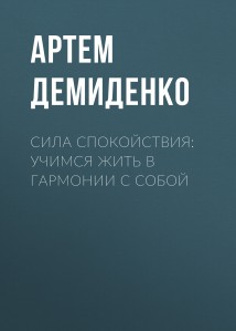 Сила спокойствия: Учимся жить в гармонии с собой