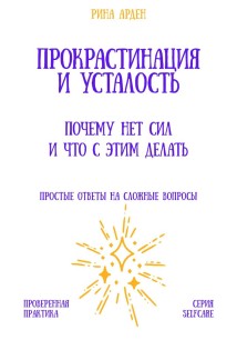 Прокрастинация и усталость: почему нет сил и что с этим делать