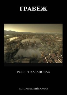 ГРАБЁЖ