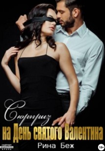 Сюрприз на День святого Валентина